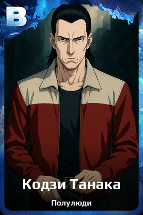 Карточка персонажа Кодзи Танака