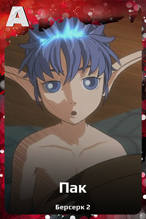 Карточка персонажа Пак