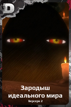 Карточка персонажа Зародыш идеального мира