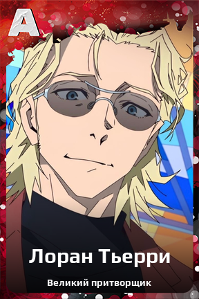 Карточка персонажа Лоран Тьерри