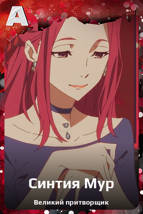 Карточка персонажа Синтия Мур