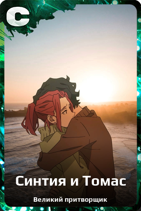 Карточка персонажа Синтия и Томас