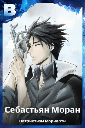 Карточка персонажа Себастьян Моран