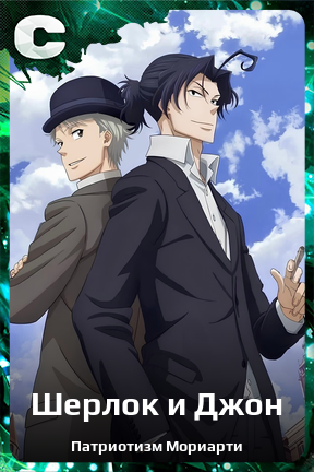 Карточка персонажа Шерлок и Джон