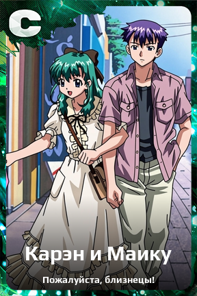 Карточка персонажа Карэн и Маику