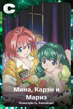Карточка персонажа Мина, Карэн и Мариэ