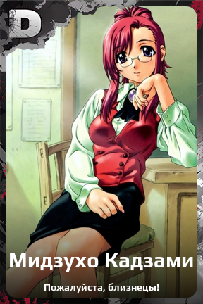 Карточка персонажа Мидзухо Кадзами