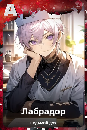 Карточка персонажа Лабрадор