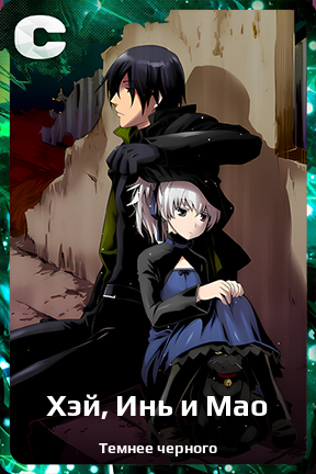 Карточка персонажа Хэй, Инь и Мао