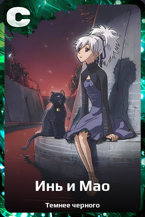 Карточка персонажа Инь и Мао