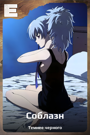 Карточка персонажа Соблазн