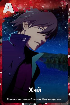 Карточка персонажа Хэй