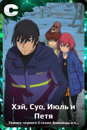 Карточка персонажа Хэй, Суо, Июль и Петя