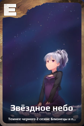 Карточка персонажа Звёздное небо