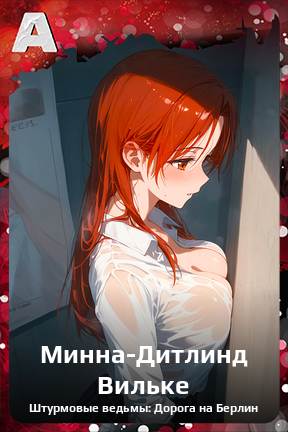 Карточка персонажа Минна-Дитлинд Вильке