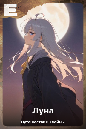 Карточка персонажа Луна
