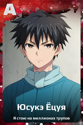 Карточка персонажа Юсукэ Ёцуя