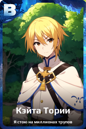 Карточка персонажа Кэйта Тории