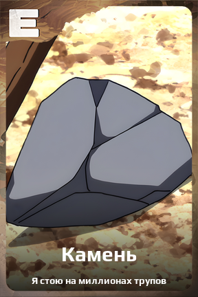 Карточка персонажа Камень