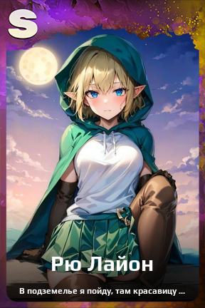 Карточка персонажа Рю Лайон