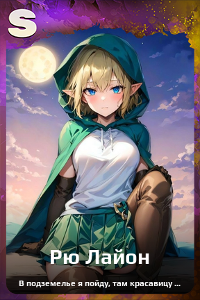 Карточка персонажа Рю Лайон