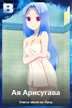 Карточка персонажа Ая Арисугава