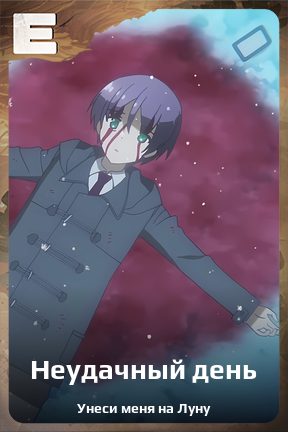 Карточка персонажа Неудачный день