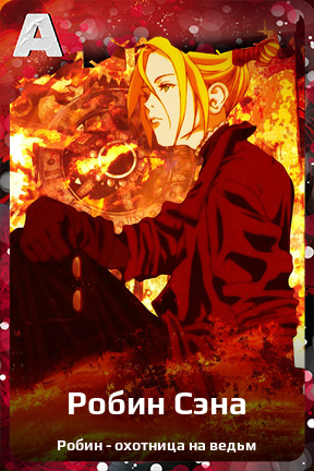 Карточка персонажа Робин Сэна