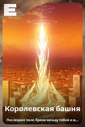 Карточка персонажа Королевская башня