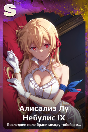 Карточка персонажа Алисализ Лу Небулис IX