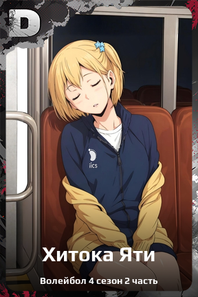 Карточка персонажа Хитока Яти
