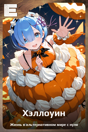 Карточка персонажа Хэллоуин