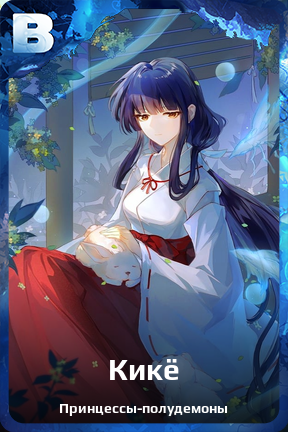 Карточка персонажа Кикё
