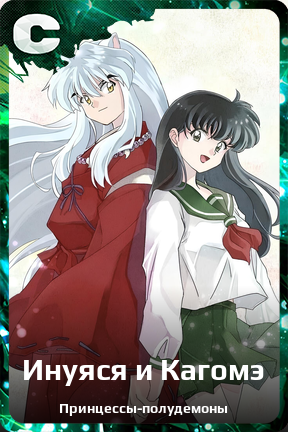Карточка персонажа Инуяся и Кагомэ