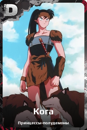 Карточка персонажа Кога