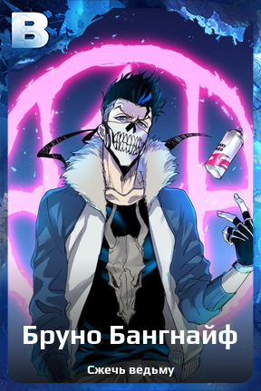 Карточка персонажа Бруно Бангнайф