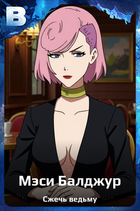 Карточка персонажа Мэси Балджур