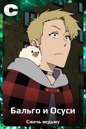 Карточка персонажа Бальго и Осуси