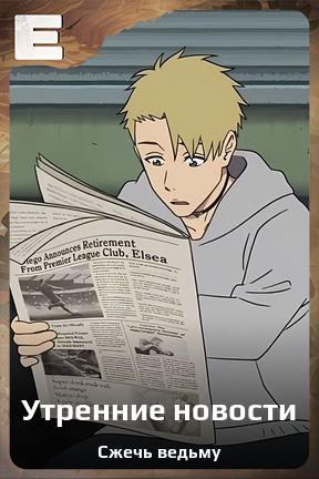 Карточка персонажа Утренние новости