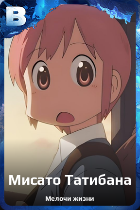 Карточка персонажа Мисато Татибана