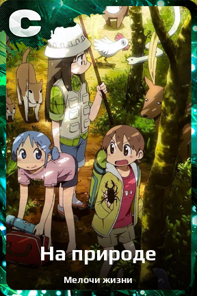 Карточка персонажа На природе