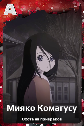 Карточка персонажа Мияко Комагусу