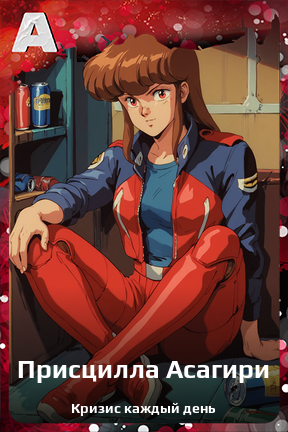 Карточка персонажа Присцилла Асагири