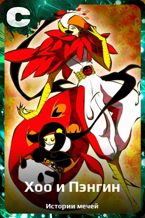 Карточка персонажа Хоо и Пэнгин
