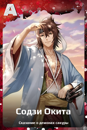 Карточка персонажа Содзи Окита