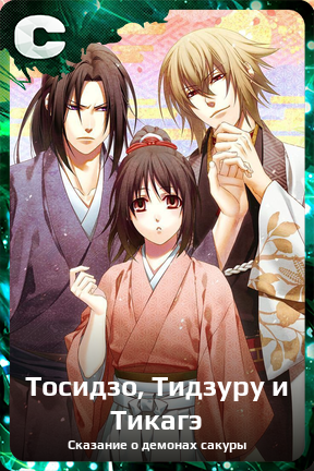 Карточка персонажа Тосидзо, Тидзуру и Тикагэ