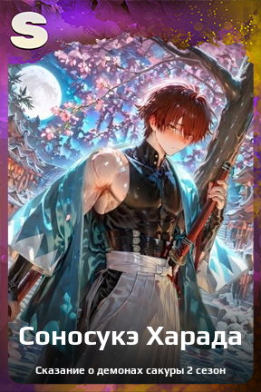 Карточка персонажа Соносукэ Харада