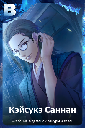 Карточка персонажа Кэйсукэ Саннан