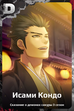 Карточка персонажа Исами Кондо