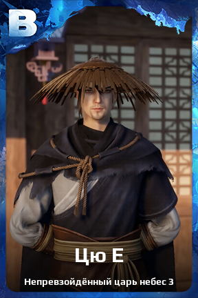 Карточка персонажа Цю Е